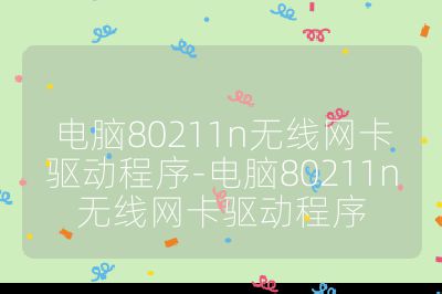 电脑80211n无线网卡驱动程序-电脑80211n无线网卡驱动程序