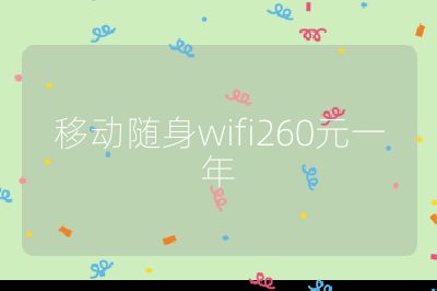 移动随身wifi260元一年