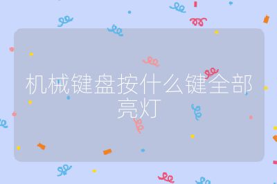 机械键盘按什么键全部亮灯