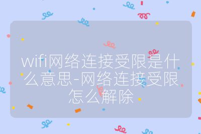 wifi网络连接受限是什么意思-网络连接受限怎么解除