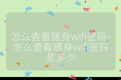 怎么查看随身wifi密码-怎么查看随身wifi密码是多少