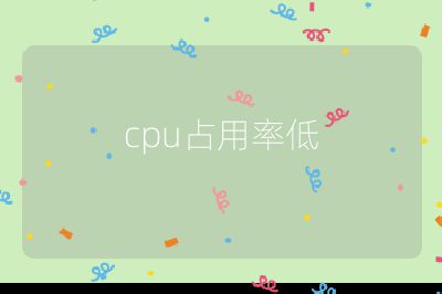 cpu占用率低