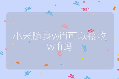 小米随身wifi可以接收wifi吗