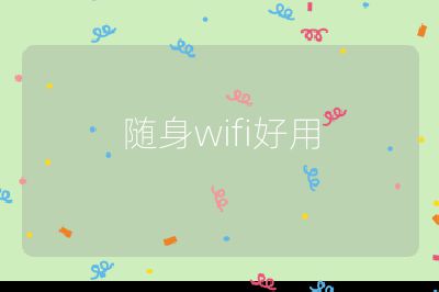 随身wifi好用