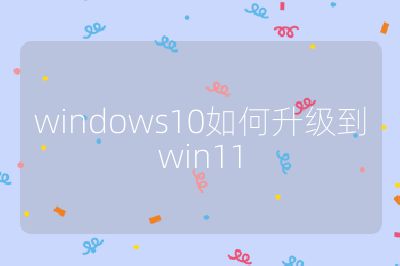 windows10如何升级到win11