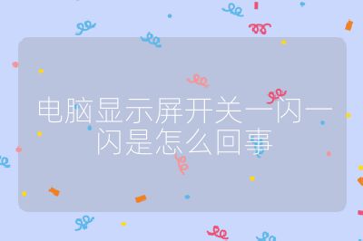 电脑显示屏开关一闪一闪是怎么回事