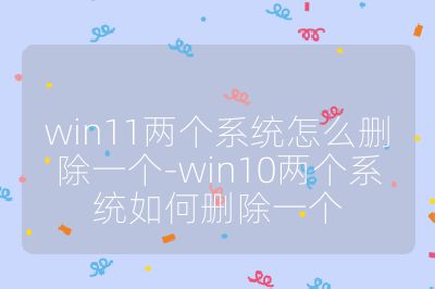 win11两个系统怎么删除一个-win10两个系统如何删除一个