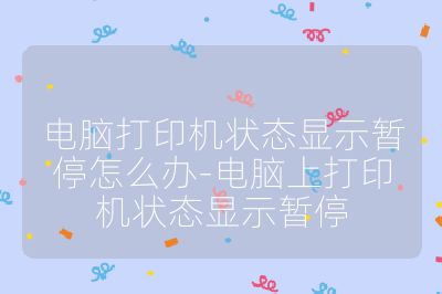 电脑打印机状态显示暂停怎么办-电脑上打印机状态显示暂停