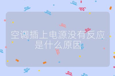 空调插上电源没有反应是什么原因