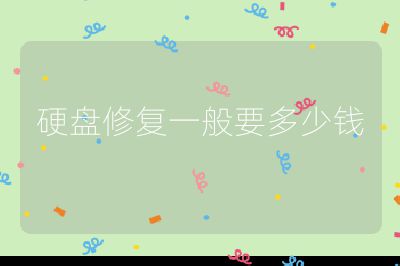 硬盘修复一般要多少钱
