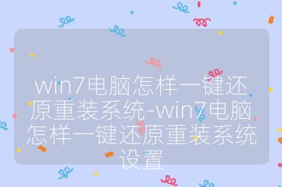 win7电脑怎样一键还原重装系统-win7电脑怎样一键还原重装系统设置