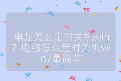 电脑怎么定时关机win7-电脑怎么定时关机win7最简单