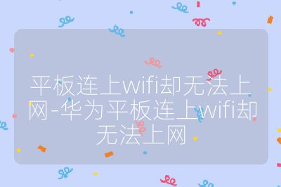 平板连上wifi却无法上网-华为平板连上wifi却无法上网