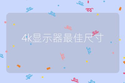 4k显示器最佳尺寸