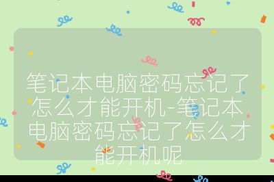 笔记本电脑密码忘记了怎么才能开机-笔记本电脑密码忘记了怎么才能开机呢