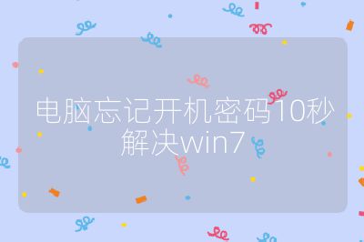 电脑忘记开机密码10秒解决win7