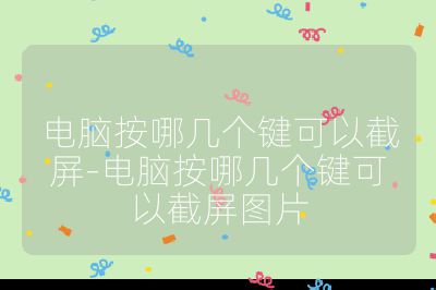 电脑按哪几个键可以截屏-电脑按哪几个键可以截屏图片