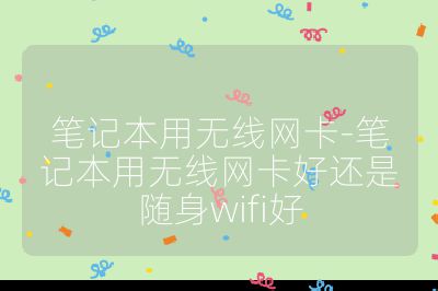 笔记本用无线网卡-笔记本用无线网卡好还是随身wifi好