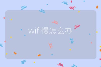 wifi慢怎么办
