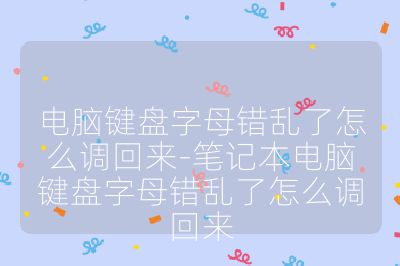 电脑键盘字母错乱了怎么调回来-笔记本电脑键盘字母错乱了怎么调回来