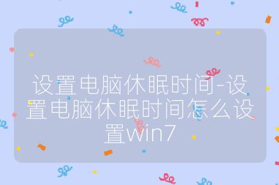 设置电脑休眠时间-设置电脑休眠时间怎么设置win7