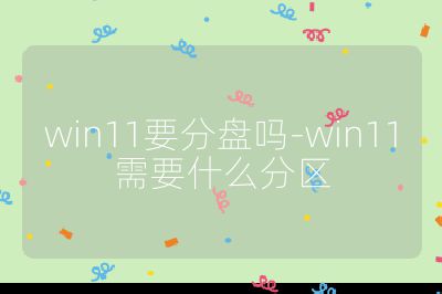 win11要分盘吗-win11需要什么分区