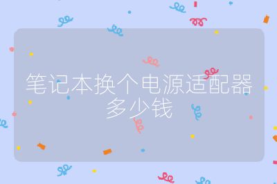 笔记本换个电源适配器多少钱