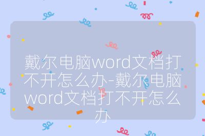 戴尔电脑word文档打不开怎么办-戴尔电脑word文档打不开怎么办