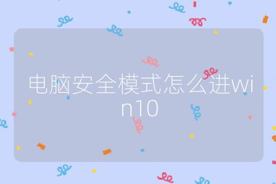 电脑安全模式怎么进win10