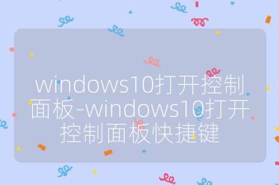 windows10打开控制面板-windows10打开控制面板快捷键