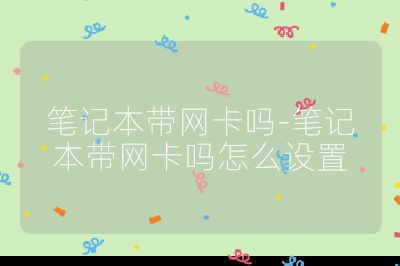 笔记本带网卡吗-笔记本带网卡吗怎么设置