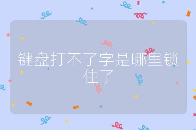 键盘打不了字是哪里锁住了