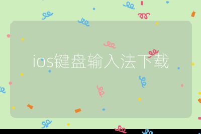 ios键盘输入法下载