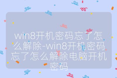 win8开机密码忘了怎么解除-win8开机密码忘了怎么解除电脑开机密码