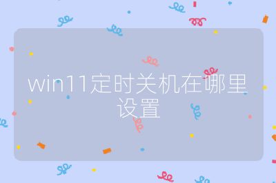 win11定时关机在哪里设置