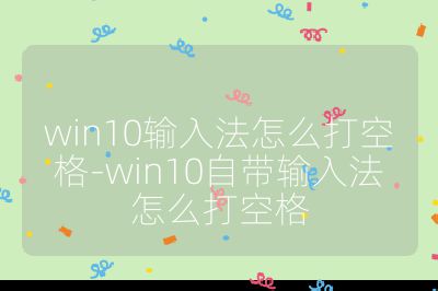 win10输入法怎么打空格-win10自带输入法怎么打空格