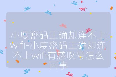 小度密码正确却连不上wifi-小度密码正确却连不上wifi有感叹号怎么回事