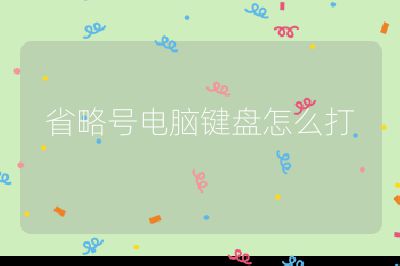 省略号电脑键盘怎么打