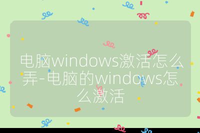 电脑windows激活怎么弄-电脑的windows怎么激活