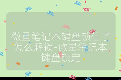 微星笔记本键盘锁住了怎么解锁-微星笔记本键盘锁定