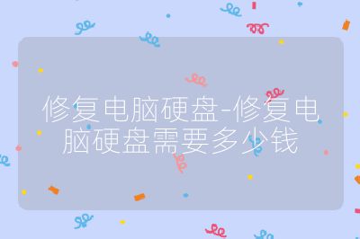 修复电脑硬盘-修复电脑硬盘需要多少钱