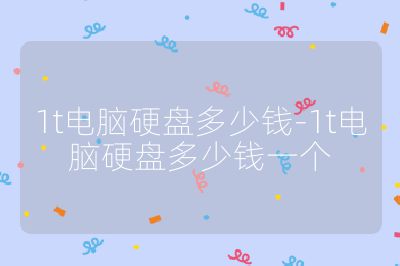 1t电脑硬盘多少钱-1t电脑硬盘多少钱一个