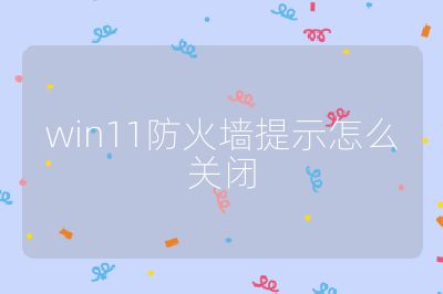 win11防火墙提示怎么关闭