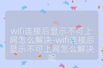 wifi连接后显示不可上网怎么解决-wifi连接后显示不可上网怎么解决呢