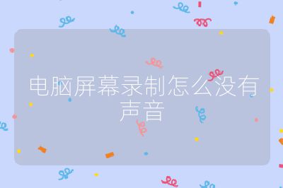 电脑屏幕录制怎么没有声音