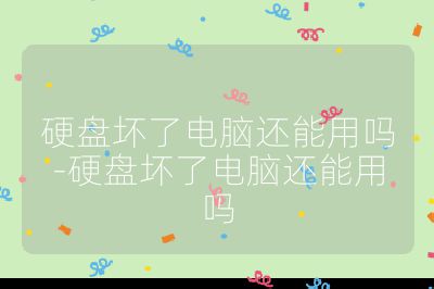 硬盘坏了电脑还能用吗-硬盘坏了电脑还能用吗