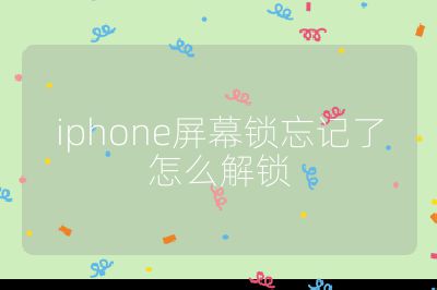 iphone屏幕锁忘记了怎么解锁