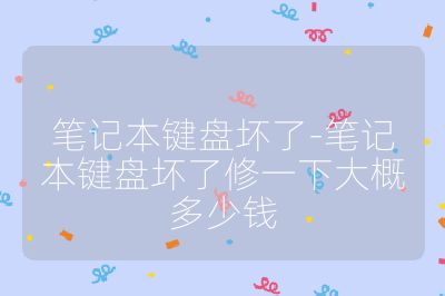 笔记本键盘坏了-笔记本键盘坏了修一下大概多少钱