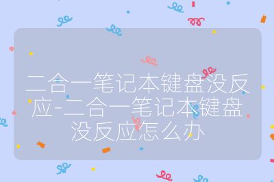 二合一笔记本键盘没反应-二合一笔记本键盘没反应怎么办