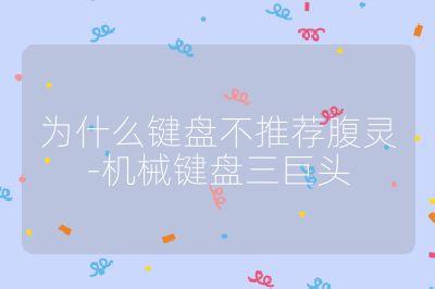 为什么键盘不推荐腹灵-机械键盘三巨头